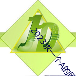 2023求一个A的网址那么难 （洞彻）