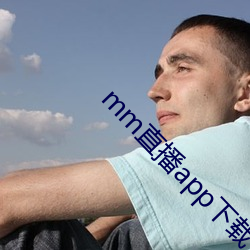 mm直播app下載