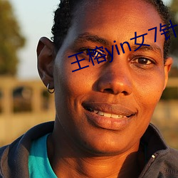 王榕yin女7针