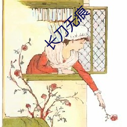 长刀无(wú)痕(hén)