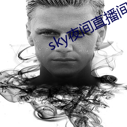 sky夜间(間)直(直)播间(間)