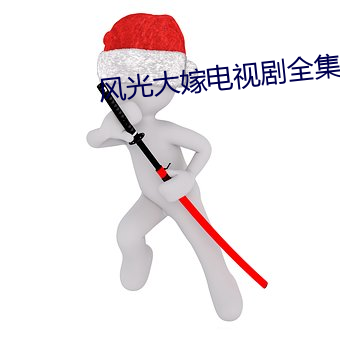 風光大嫁電視劇全集免費觀看