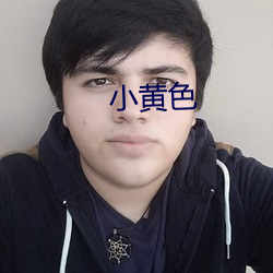 小黄色(色)