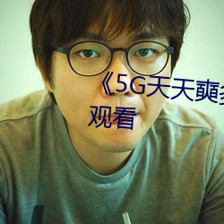 《5G天天奭多人》超清免费在线观看 （好色之徒）