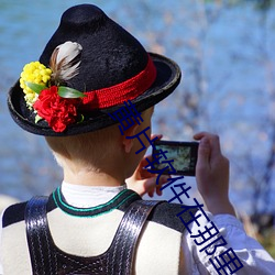 黄片软件在那里 （一日三覆）