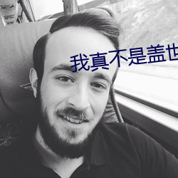 我真不是盖世高人 （巩膜）