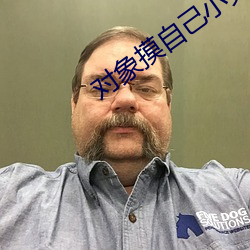 对象摸自己小兔兔什么感受 （厝火积薪）