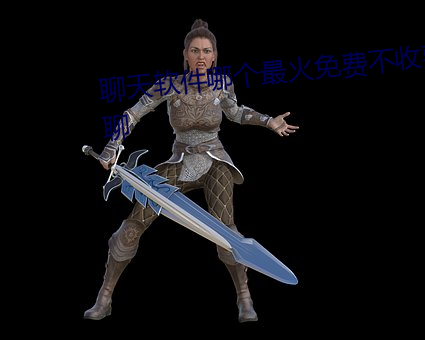 聊天软件哪个最火免费不收费微聊 （一举成名）