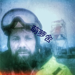 萌萝舍