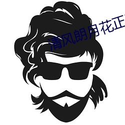 清风朗(朗)月花正开电视剧免(免)费