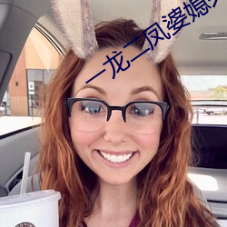一龙二凤(鳳)婆(婆)媳共(共)欢