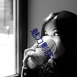 魅力影院
