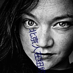 北(běi)京(jīng)人在纽约(yuē)那年演的