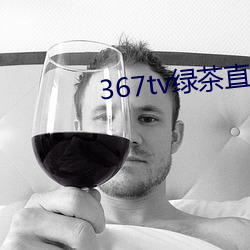 367tv綠茶直播