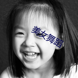 美女舞蹈(dǎo)