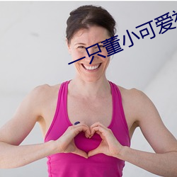一只董小可(kě)爱(ài)视频(pín)