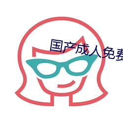 国产成人免费影片在线观看