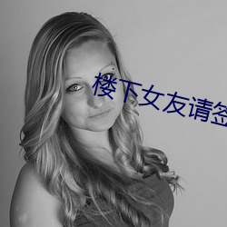 楼下女友请签(簽)收免(免)费观看电