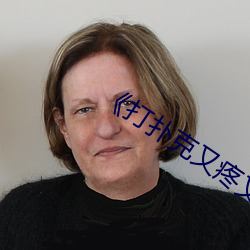《打扑(撲)克(克)又疼又叫原声》视(視)频大(大)全