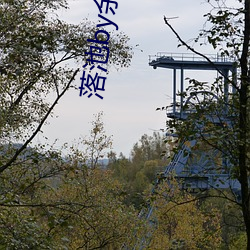 落池by余(yú)酲