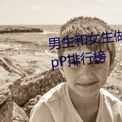 男生和女生做差差差的事的所有ApP排行榜
