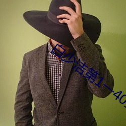 白少洁第1一40章免费阅读