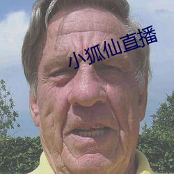 小狐仙直播