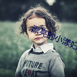 漂亮的小漾妇4美国