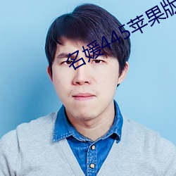 名媛445蘋果版