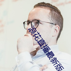浪(làng)花直播最新(xīn)版