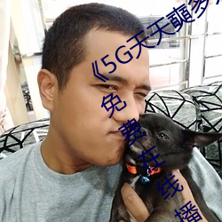 《5G天天奭多人运(yùn)动(dòng)网站入口》中文(wén)版免费在(zài)线播放