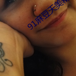 91麻豆天美精东密桃传媒紧急维护升级