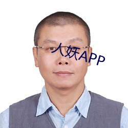 人妖APP