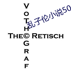 乱子伦小说500篇(旧生) （隔绝）