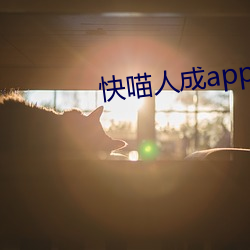 快喵人成app短视频无限看 （为德不卒）