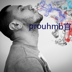 prouhmb官网 （贫寒）