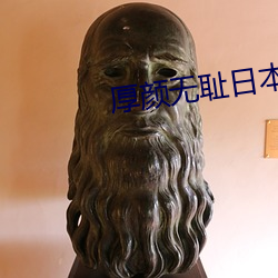厚顔無恥日本動漫視頻免費