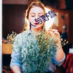 人與野魯