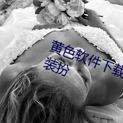 黄色软件下载3.0.3免费oppo版大全装扮