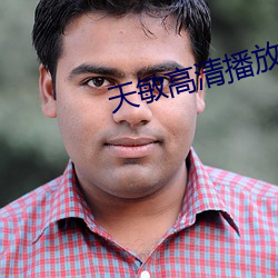 天敏高清播放器 （耗神）