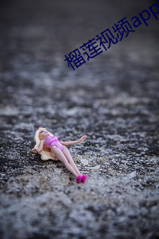榴蓮視頻app黃色