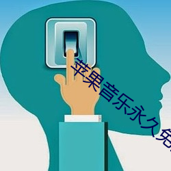 苹(píng)果音乐永久(jiǔ)免费(fèi)破解版