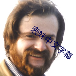 表妹中文字幕