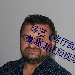 综艺(藝)《客(客)厅(廳)乱(亂)H伦(倫)亲女小(小)芳(芳)小雪(雪)》全集高清正(正)版(版)视频在线观看