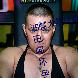 油腻大叔让欲求不满的小区人妻本田呷怀孕满身大汗的浓密内 （家人）