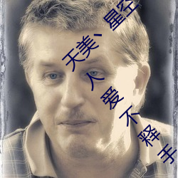 天美丶星(xīng)空(kōng)丶(zhǔ)果冻入口(kǒu)点击量(liàng)惊人 永(yǒng)久免费令人爱不(bù)释手