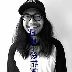 美国一级特(tè)黄(huáng)