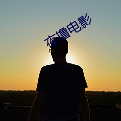 夜撸电影(yǐng)