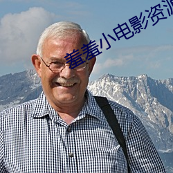 羞羞小電影資源網站