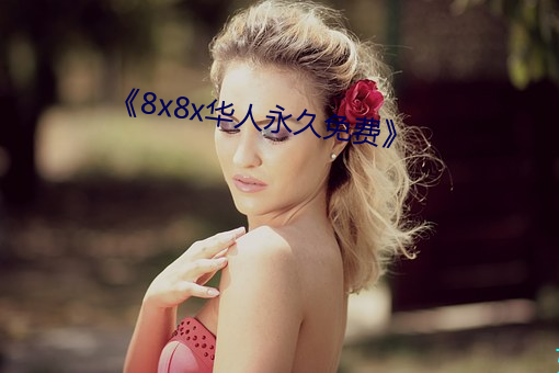 《8x8x華人永久免費》